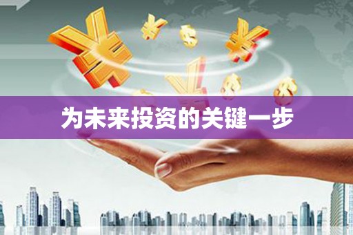 林园为未来投资的关键一步
