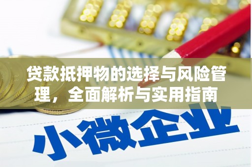 林园贷款抵押物的选择与风险管理，全面解析与实用指南