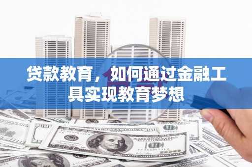 林园贷款教育，如何通过金融工具实现教育梦想