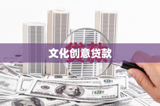 林园文化创意贷款