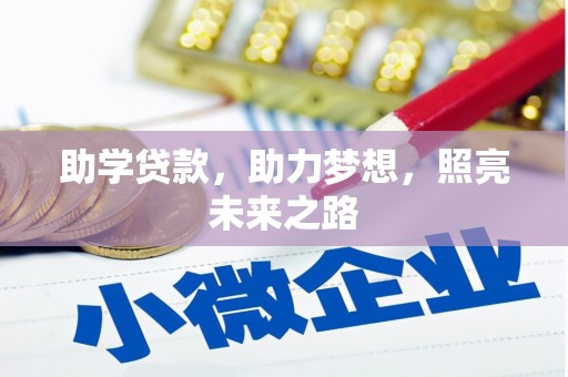 林园助学贷款，助力梦想，照亮未来之路