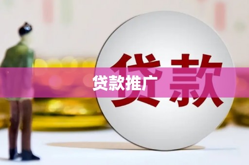 林园贷款推广