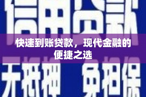 林园快速到账贷款，现代金融的便捷之选