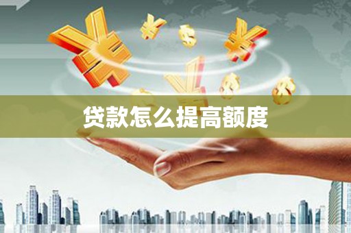 林园贷款怎么提高额度