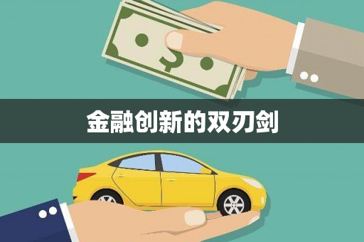 林园金融创新的双刃剑