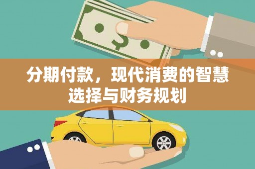 林园分期付款，现代消费的智慧选择与财务规划