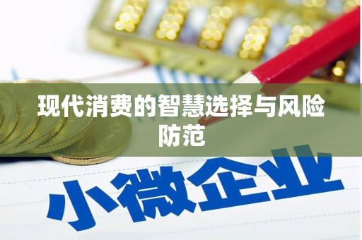 林园现代消费的智慧选择与风险防范