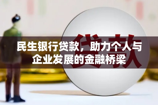 林园民生银行贷款，助力个人与企业发展的金融桥梁