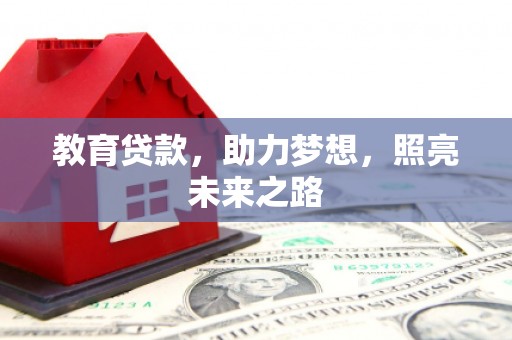 林园教育贷款，助力梦想，照亮未来之路
