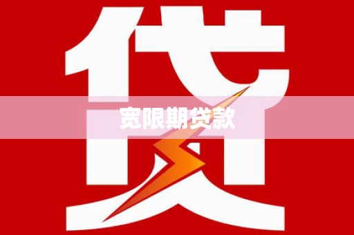 林园宽限期贷款