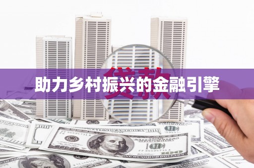 林园助力乡村振兴的金融引擎