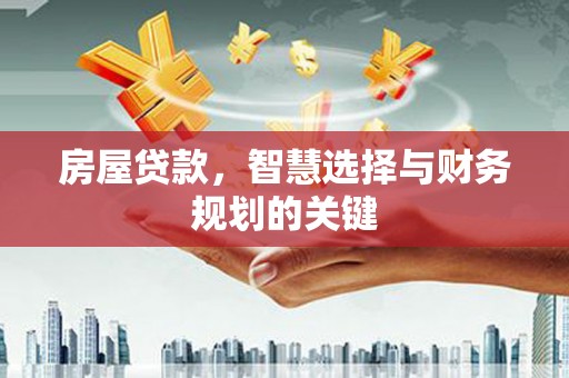 林园房屋贷款，智慧选择与财务规划的关键