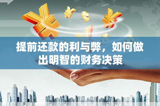 林园提前还款的利与弊，如何做出明智的财务决策