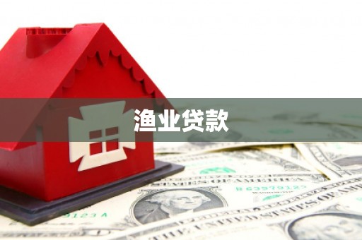 林园渔业贷款