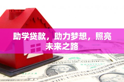 林园助学贷款，助力梦想，照亮未来之路