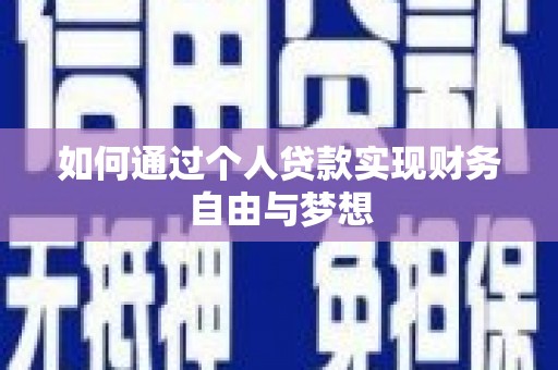 林园如何通过个人贷款实现财务自由与梦想