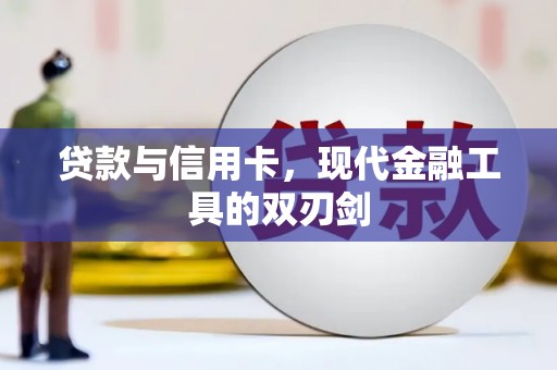 林园贷款与信用卡，现代金融工具的双刃剑