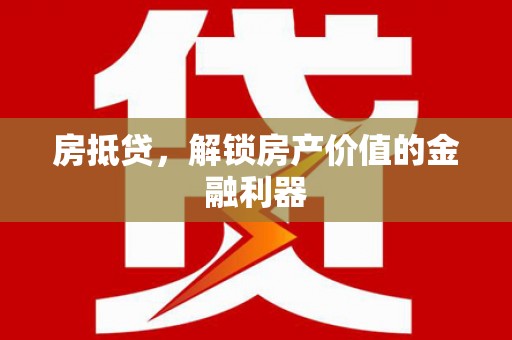 林园房抵贷，解锁房产价值的金融利器