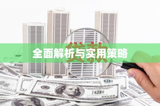 林园全面解析与实用策略