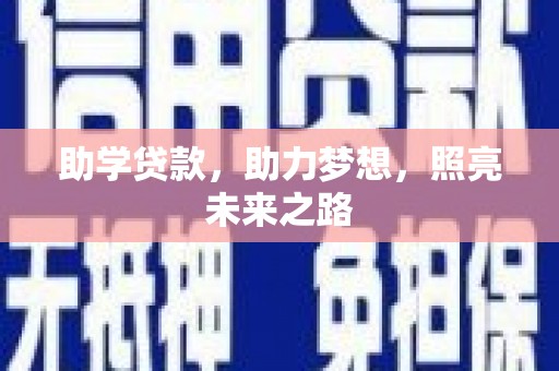 林园助学贷款，助力梦想，照亮未来之路