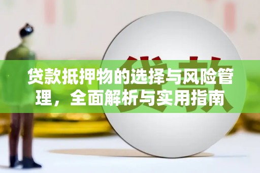 林园贷款抵押物的选择与风险管理，全面解析与实用指南