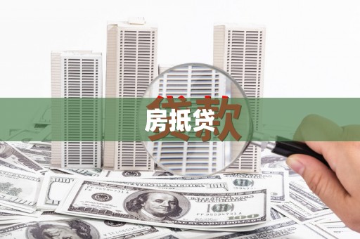 林园房抵贷