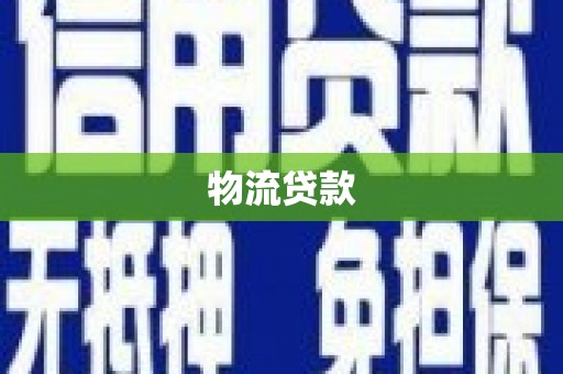林园物流贷款