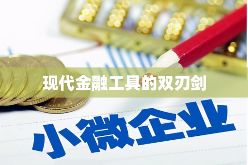 林园现代金融工具的双刃剑
