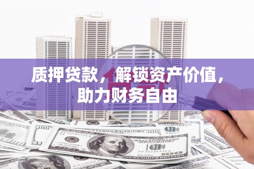 林园质押贷款，解锁资产价值，助力财务自由