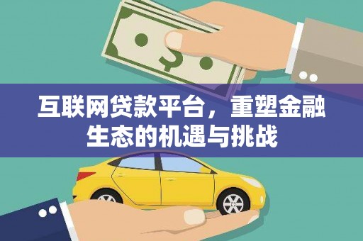 林园互联网贷款平台，重塑金融生态的机遇与挑战