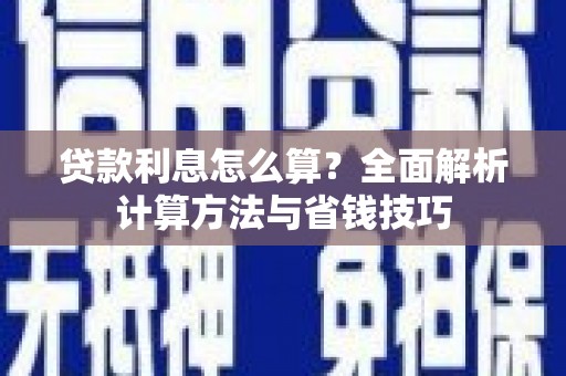 林园贷款利息怎么算？全面解析计算方法与省钱技巧