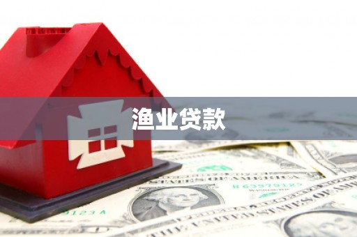 林园渔业贷款