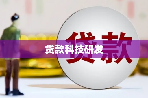 林园贷款科技研发
