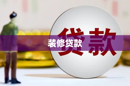 林园装修贷款