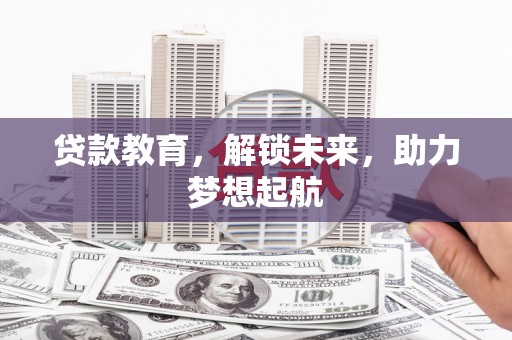 林园贷款教育，解锁未来，助力梦想起航