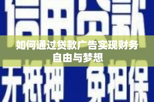 林园如何通过贷款广告实现财务自由与梦想