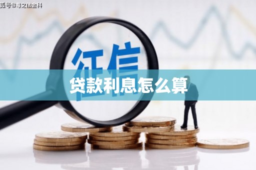 林园贷款利息怎么算