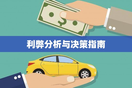 林园利弊分析与决策指南