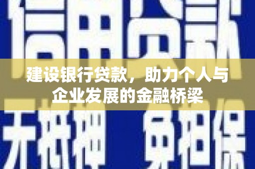 林园建设银行贷款，助力个人与企业发展的金融桥梁