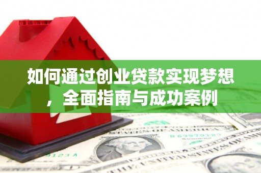 林园如何通过创业贷款实现梦想，全面指南与成功案例