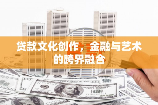 林园贷款文化创作，金融与艺术的跨界融合