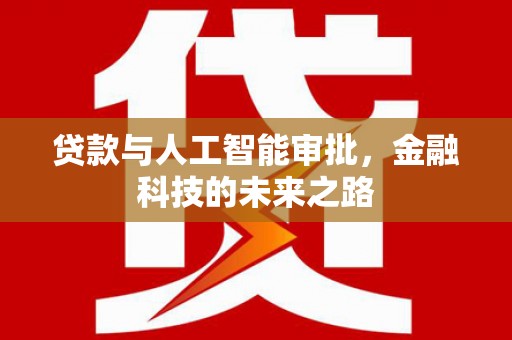 林园贷款与人工智能审批，金融科技的未来之路