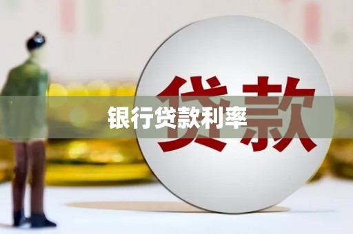 林园银行贷款利率