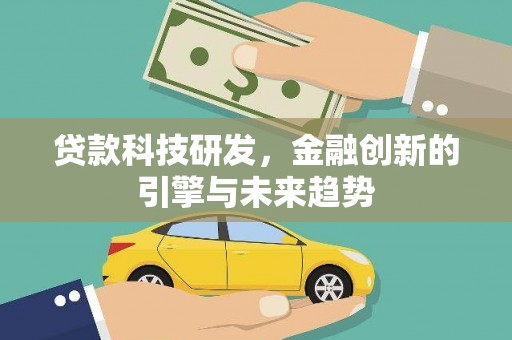 林园贷款科技研发，金融创新的引擎与未来趋势