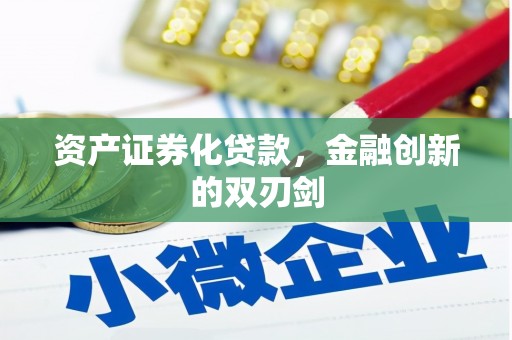 林园资产证券化贷款，金融创新的双刃剑