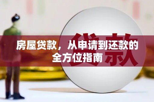 林园房屋贷款，从申请到还款的全方位指南