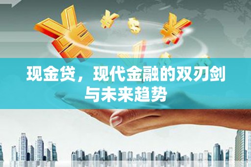林园现金贷，现代金融的双刃剑与未来趋势