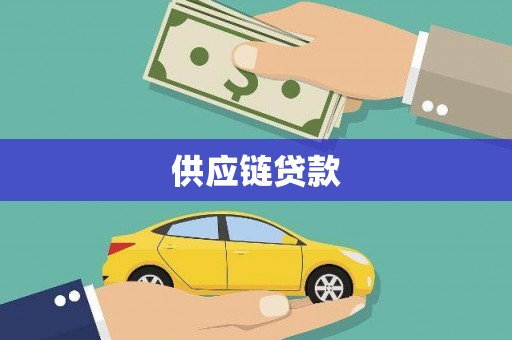 林园供应链贷款