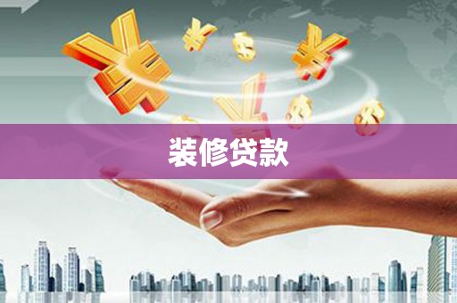 林园装修贷款