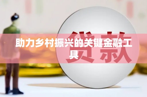 林园助力乡村振兴的关键金融工具